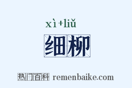 细柳是什么意思的图片